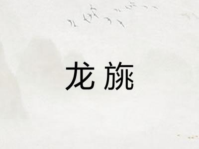 龙旐