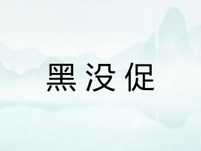黑没促