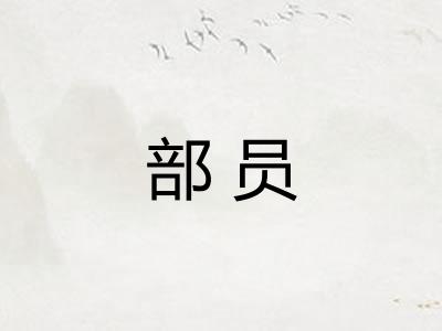 部员
