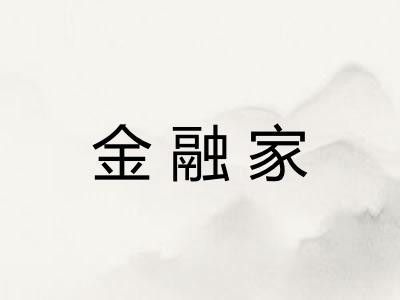 金融家