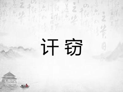 讦窃