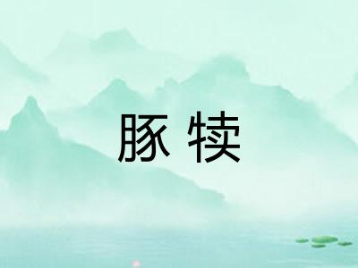 豚犊
