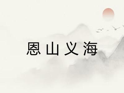 恩山义海