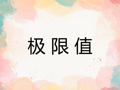 极限值