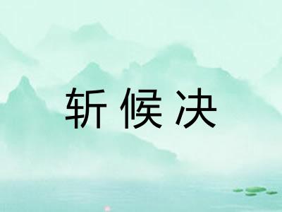 斩候决