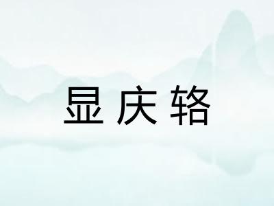 显庆辂