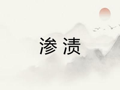 渗渍
