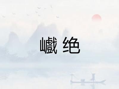 巇绝