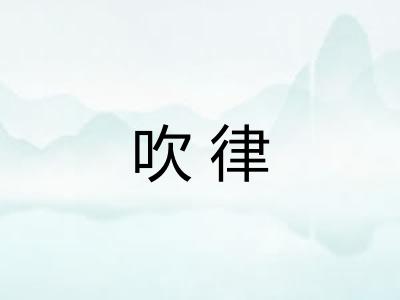 吹律
