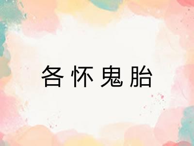 各怀鬼胎