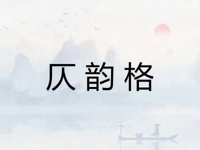 仄韵格