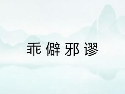 乖僻邪谬