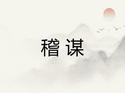 稽谋