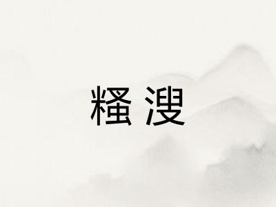 糔溲
