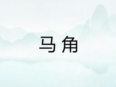 马角