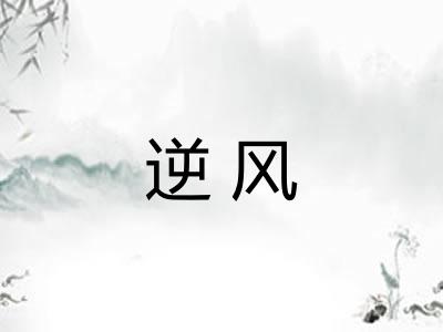 逆风
