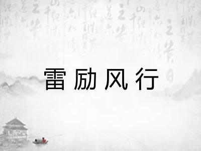 雷励风行