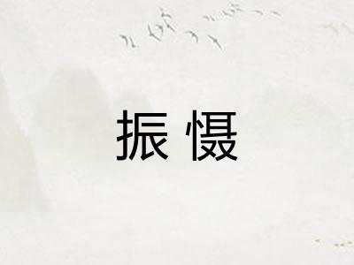 振慑