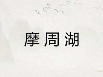 摩周湖