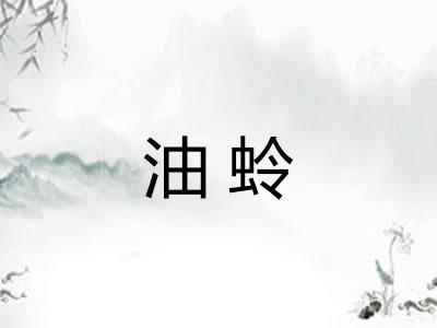 油蛉