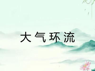 大气环流