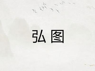 弘图