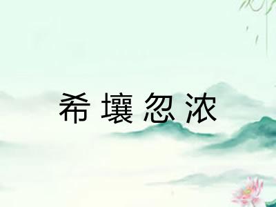 希壤忽浓
