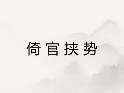 倚官挟势