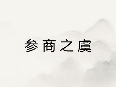 参商之虞