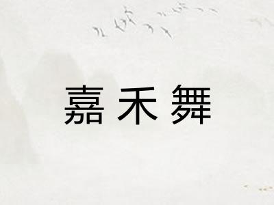 嘉禾舞