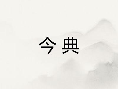 今典