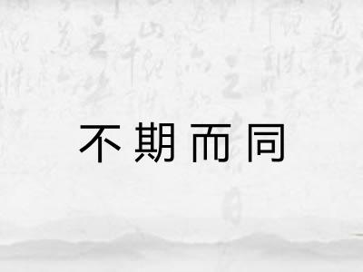 不期而同