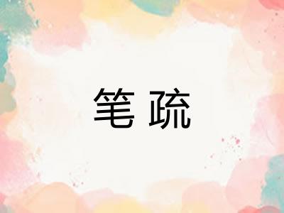笔疏