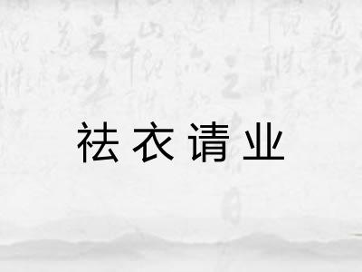 祛衣请业