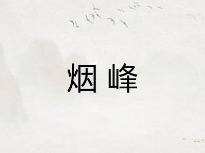 烟峰