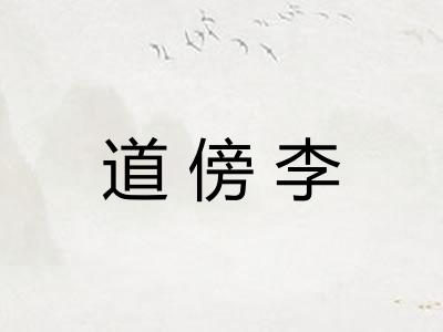 道傍李