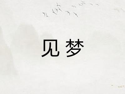 见梦