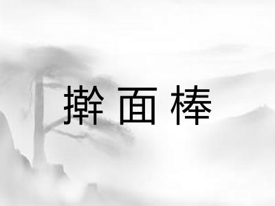 擀面棒