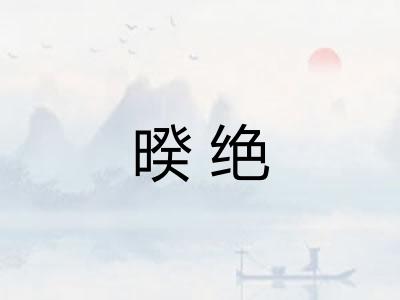 暌绝