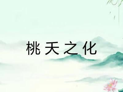 桃夭之化
