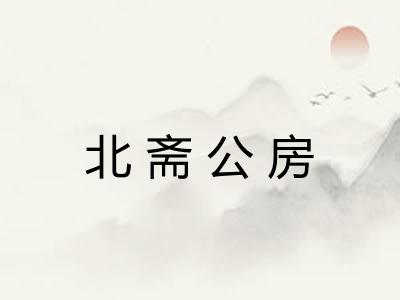 北斋公房