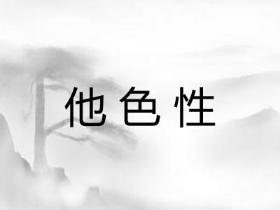 他色性