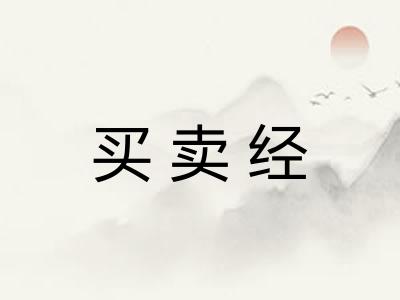 买卖经