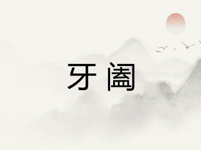 牙阖