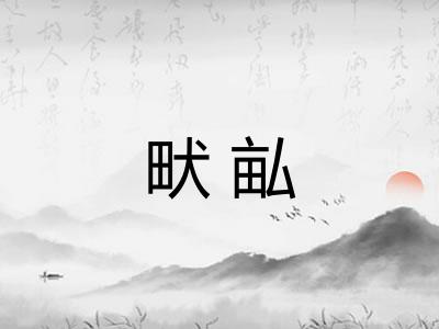 畎畆