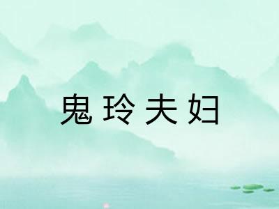 鬼玲夫妇