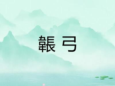韔弓