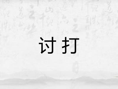 讨打