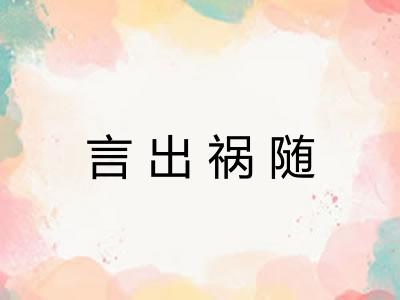言出祸随