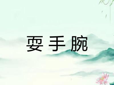 耍手腕